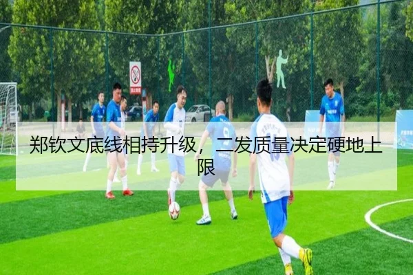 郑钦文底线相持升级，二发质量决定硬地上限 | 1xBet