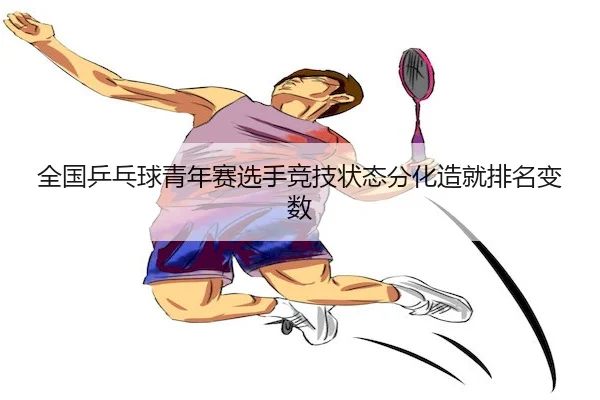 全国乒乓球青年赛选手竞技状态分化造就排名变数 | 1xBet