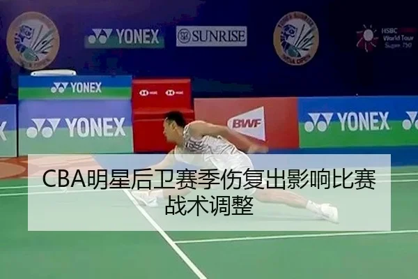 CBA明星后卫赛季伤复出影响比赛战术调整 | 1xBet