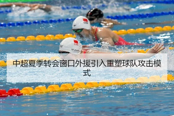 中超夏季转会窗口外援引入重塑球队攻击模式 | 1xBet