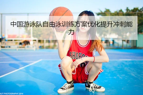 中国游泳队自由泳训练方案优化提升冲刺能力 - 1xBet